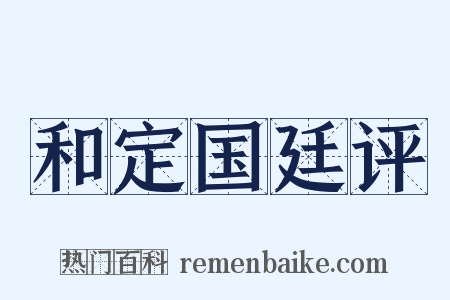 和定国廷评是什么意思的图片